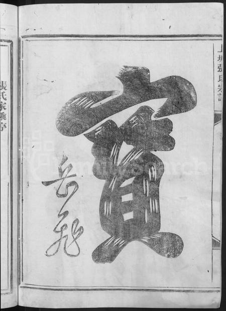 浙江张氏族谱-上塘张氏宗谱.pdf电子版插图4 浙江张氏族谱-上塘张氏宗谱.pdf电子版插图4