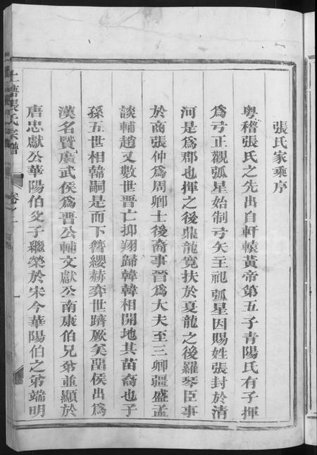 浙江张氏族谱-上塘张氏宗谱.pdf电子版插图5 浙江张氏族谱-上塘张氏宗谱.pdf电子版插图5