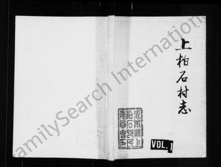 浙江多姓氏族谱-上柏石村志.pdf电子版插图 浙江多姓氏族谱-上柏石村志.pdf电子版插图
