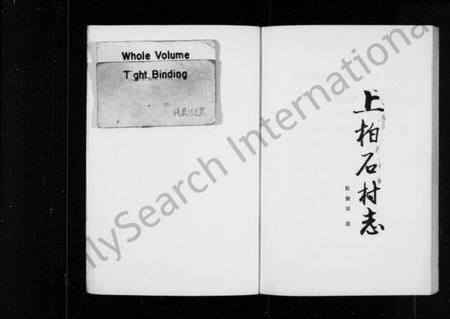 浙江多姓氏族谱-上柏石村志.pdf电子版插图1 浙江多姓氏族谱-上柏石村志.pdf电子版插图1