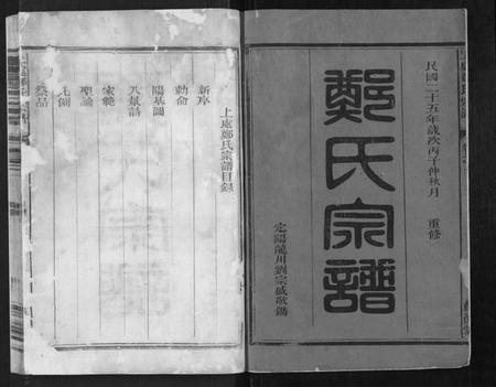 浙江郑氏族谱-上处郑氏宗谱[4卷].pdf电子版插图1