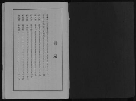 江苏柏氏族谱-新编镇江柏氏家谱[不分卷].pdf电子版插图1
