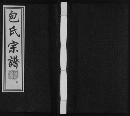 江苏包氏族谱-包氏宗谱[20卷].pdf电子版插图