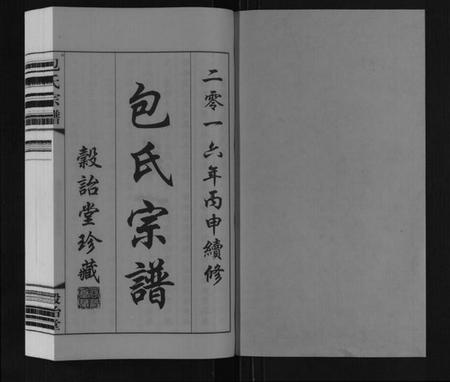 江苏包氏族谱-包氏宗谱[20卷].pdf电子版插图1