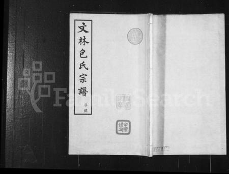 江苏包氏族谱-文林包氏宗谱 [10卷,首1卷].pdf电子版