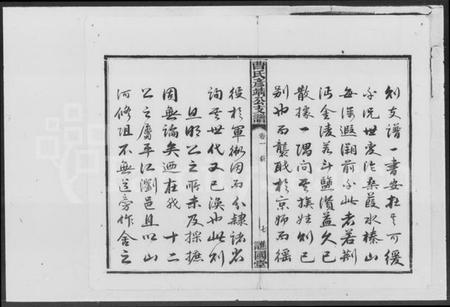 湖南曹氏族谱-曹氏彦靖公支谱 [18卷].pdf电子版插图4