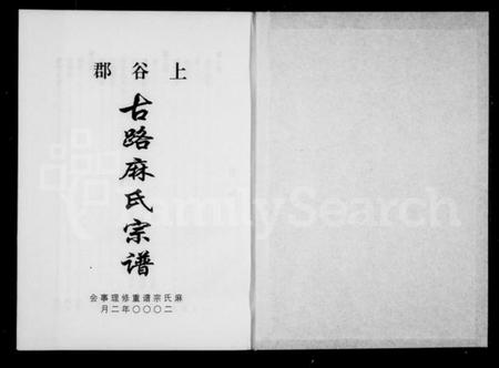 浙江麻氏族谱-上谷郡古路麻氏宗谱.pdf电子版插图1