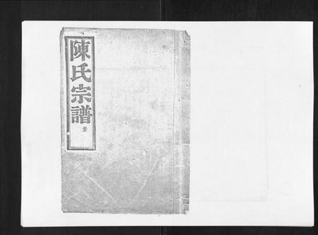 浙江陈氏族谱-上赉陈氏宗谱[6卷].pdf电子版插图