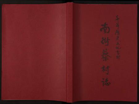 江西蔡氏族谱-南街蔡村志 [全1册].pdf电子版