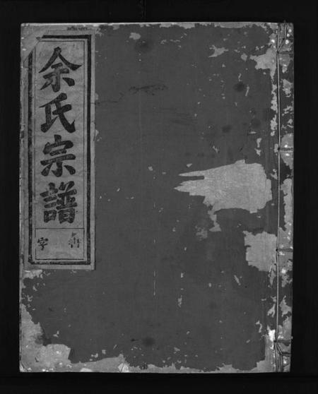 浙江余氏族谱-下邳余氏宗谱 [4卷].pdf电子版