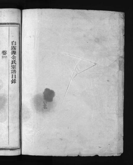 浙江余氏族谱-下邳余氏宗谱 [4卷].pdf电子版插图1