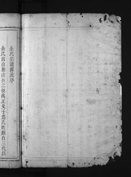 浙江余氏族谱-下邳余氏宗谱 [残卷].pdf电子版插图1