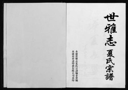 浙江夏氏族谱-世雅志夏氏宗谱 [不分卷].pdf电子版插图1