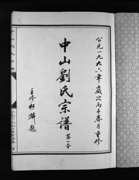 浙江刘氏族谱-中山刘氏宗谱 [5本].pdf电子版插图2