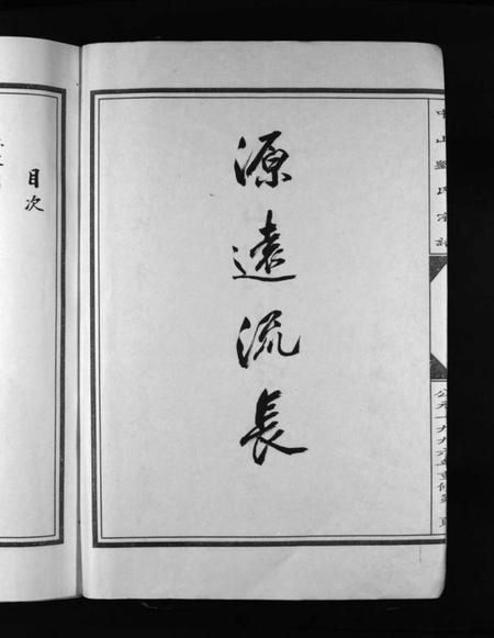 浙江刘氏族谱-中山刘氏宗谱 [5本].pdf电子版插图3