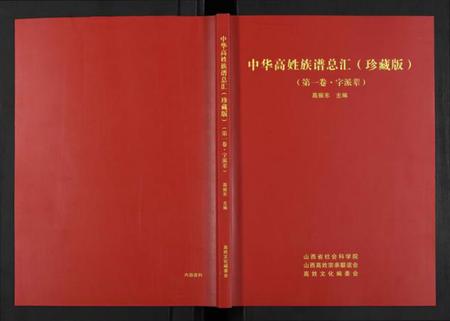 浙江高氏族谱-中华高姓族谱总汇(珍藏版).pdf电子版插图