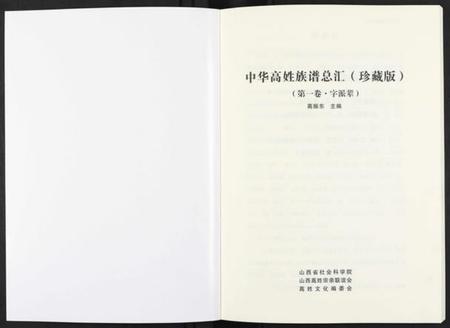 浙江高氏族谱-中华高姓族谱总汇(珍藏版).pdf电子版插图1