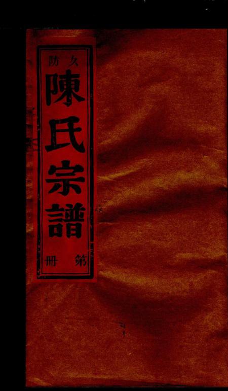 浙江陈氏族谱-久防陈氏宗谱 [不分卷].pdf电子版插图