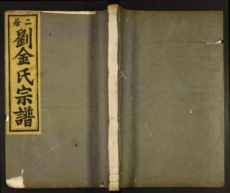 浙江多姓氏族谱-二居刘金氏宗谱.pdf电子版插图