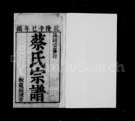 江苏蔡氏族谱-蔡氏宗谱.pdf电子版插图2 江苏蔡氏族谱-蔡氏宗谱.pdf电子版插图2