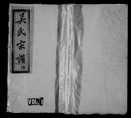 浙江吴氏族谱-五云吴氏宗谱 [6卷].pdf电子版