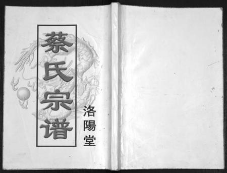 江苏蔡氏族谱-蔡氏宗谱.pdf电子版插图