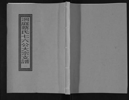 江苏蔡氏族谱-蔡氏宗谱[不分卷].pdf电子版插图