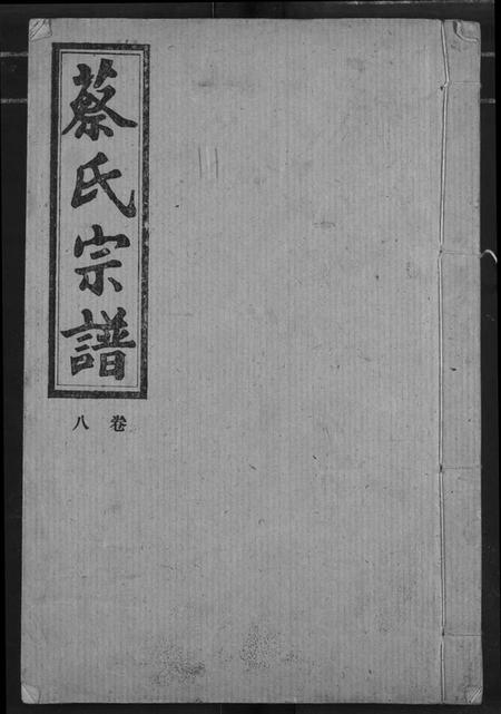 湖北蔡氏族谱-蔡氏宗谱.pdf电子版插图