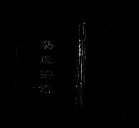 浙江杨氏族谱-五云贾坑杨氏宗谱.pdf电子版插图1 浙江杨氏族谱-五云贾坑杨氏宗谱.pdf电子版插图1