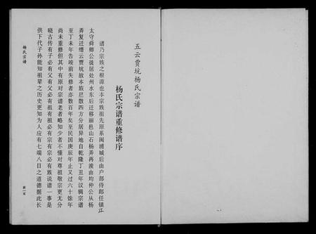 浙江杨氏族谱-五云贾坑杨氏宗谱.pdf电子版插图2 浙江杨氏族谱-五云贾坑杨氏宗谱.pdf电子版插图2