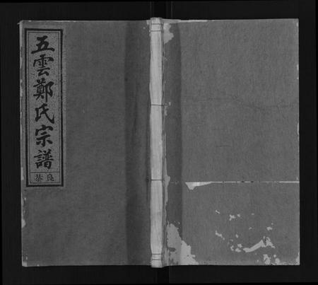 浙江郑氏族谱-五云郑氏宗谱[12卷首5卷尾4卷].pdf电子版插图