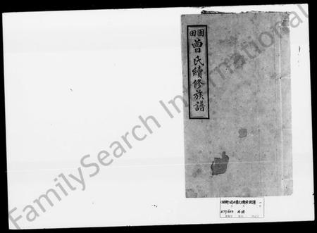 湖南曾氏族谱-曾氏续修族谱.pdf电子版插图