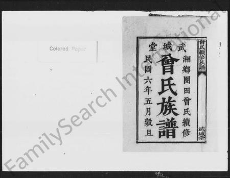 湖南曾氏族谱-曾氏续修族谱.pdf电子版插图1