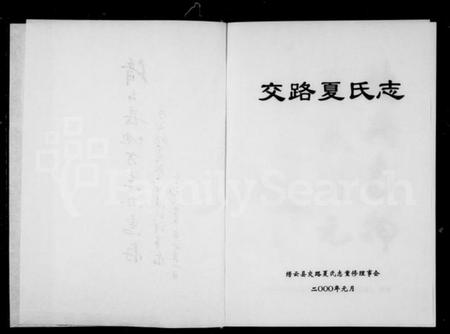 浙江夏氏族谱-交路夏氏志.pdf电子版插图2 浙江夏氏族谱-交路夏氏志.pdf电子版插图2