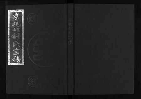 浙江舒氏族谱-京兆嵩山舒氏宗谱 [4卷].pdf电子版插图