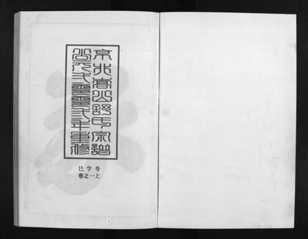 浙江舒氏族谱-京兆嵩山舒氏宗谱 [4卷].pdf电子版插图1