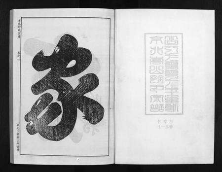 浙江舒氏族谱-京兆嵩山舒氏宗谱 [4卷].pdf电子版插图2