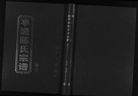 浙江陈氏族谱-亭塘陈氏宗谱 [4卷].pdf电子版