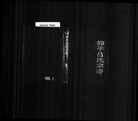浙江吕氏族谱-仰平吕氏宗谱 [上下卷].pdf电子版