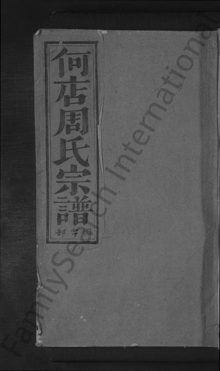 浙江周氏族谱-何店周氏宗谱 [4卷].pdf电子版