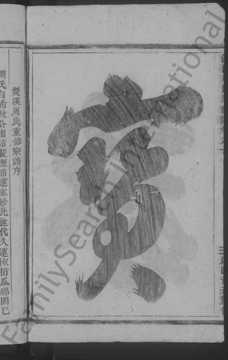 浙江周氏族谱-何店周氏宗谱 [4卷].pdf电子版插图4