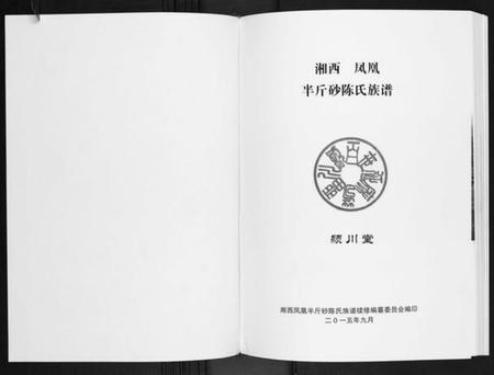湖南陈氏族谱-半斤砂陈氏族谱.pdf电子版插图1 湖南陈氏族谱-半斤砂陈氏族谱.pdf电子版插图1