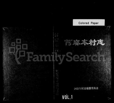 浙江何氏族谱-何麻车村志[何氏].pdf电子版