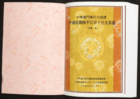 湖南陈氏族谱-平塘庄湖南平江百十公支系谱.pdf电子版插图1 湖南陈氏族谱-平塘庄湖南平江百十公支系谱.pdf电子版插图1