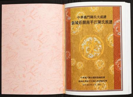 湖南陈氏族谱-新城庄湖南平江陈氏族谱.pdf电子版插图1 湖南陈氏族谱-新城庄湖南平江陈氏族谱.pdf电子版插图1