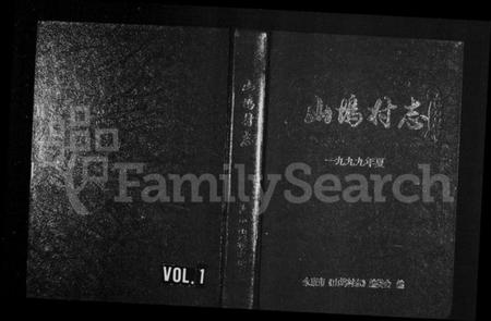 浙江俞氏族谱-[俞氏]山坞村志.pdf电子版插图