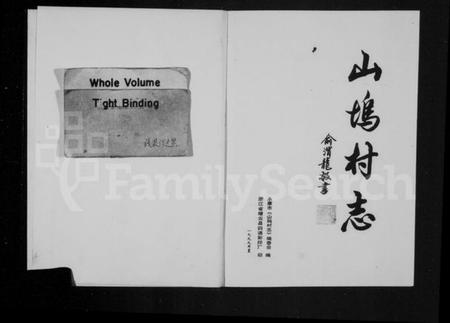 浙江俞氏族谱-[俞氏]山坞村志.pdf电子版插图1