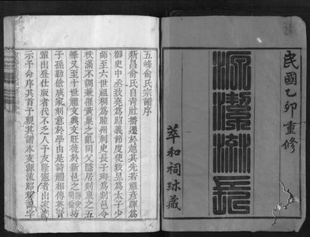 浙江俞氏族谱-俞氏静安坊东宅二房宗谱[12卷,首1卷].pdf电子版插图1