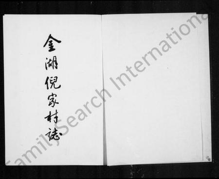 浙江倪氏族谱-[倪氏]金湖倪家村志.pdf电子版插图1