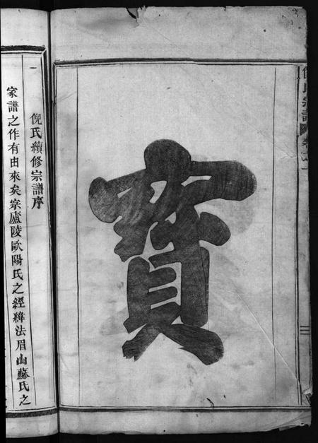 浙江倪氏族谱-倪氏宗谱 [2卷].pdf电子版插图3